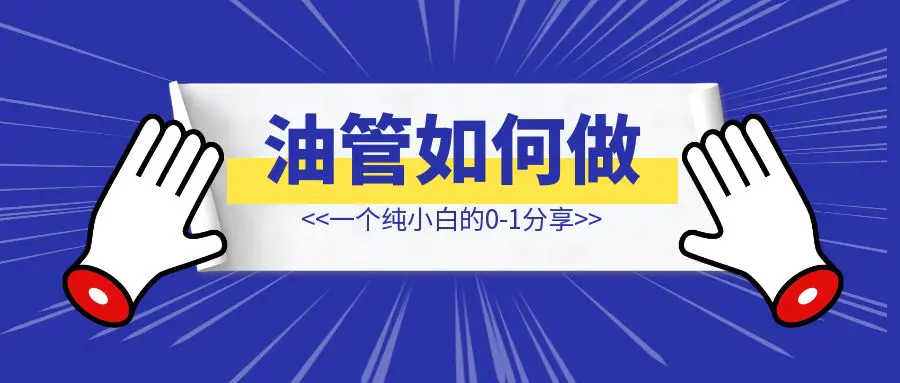 图片[1]-纯小白从0到1做油管如何做？-清创圈