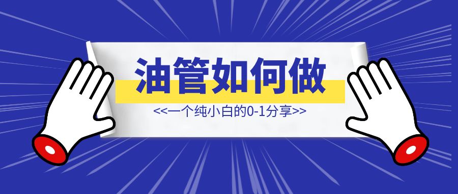 纯小白从0到1做油管如何做？-清创圈