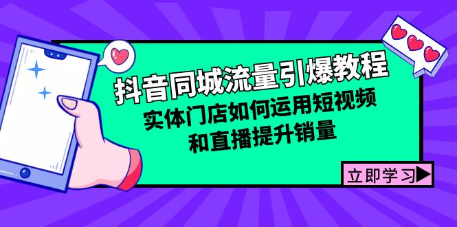 抖音同城流量引爆教程：实体门店如何运用短视频和直播提升销量-清创圈