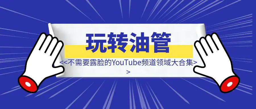 图片[1]-不需要露脸的YouTube频道领域大合集|分享给你20个成功的不露脸YouTube频道-优创圈