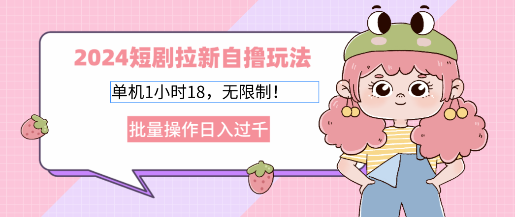 2024短剧拉新自撸玩法。单机1小时18，无限制，批量操作日入过千-优创圈