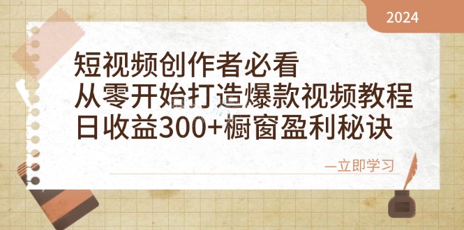 短视频创作者必看：从零开始打造爆款视频教程，日收益300+橱窗盈利秘诀-优创圈