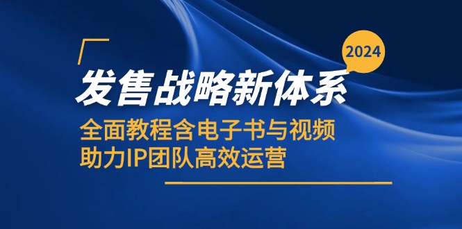 2024发售战略新体系，全面教程含电子书与视频，助力IP团队高效运营-琪琪网创