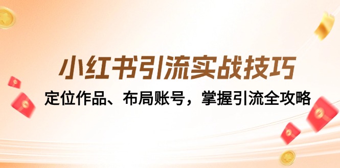 小红书引流实战技巧：定位作品、布局账号，掌握引流全攻略-亿创圈