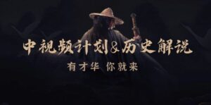 中视频计划&历史解说，博主教你赚钱，涵盖素材、文案、音频、图像处理-优创圈