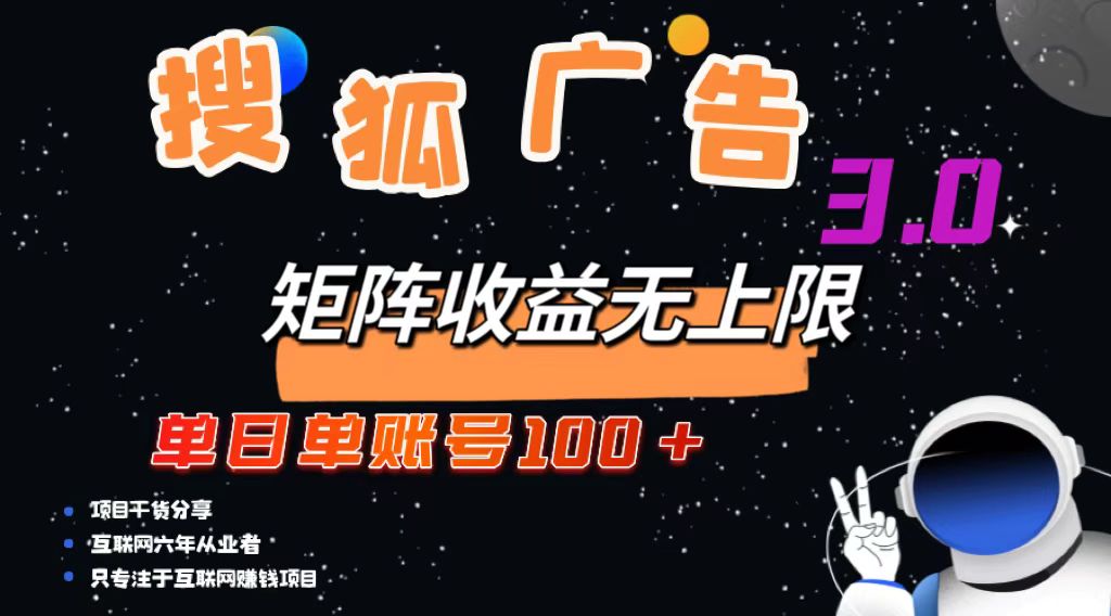 搜狐广告掘金，单日单账号100+，可无限放大-琪琪网创