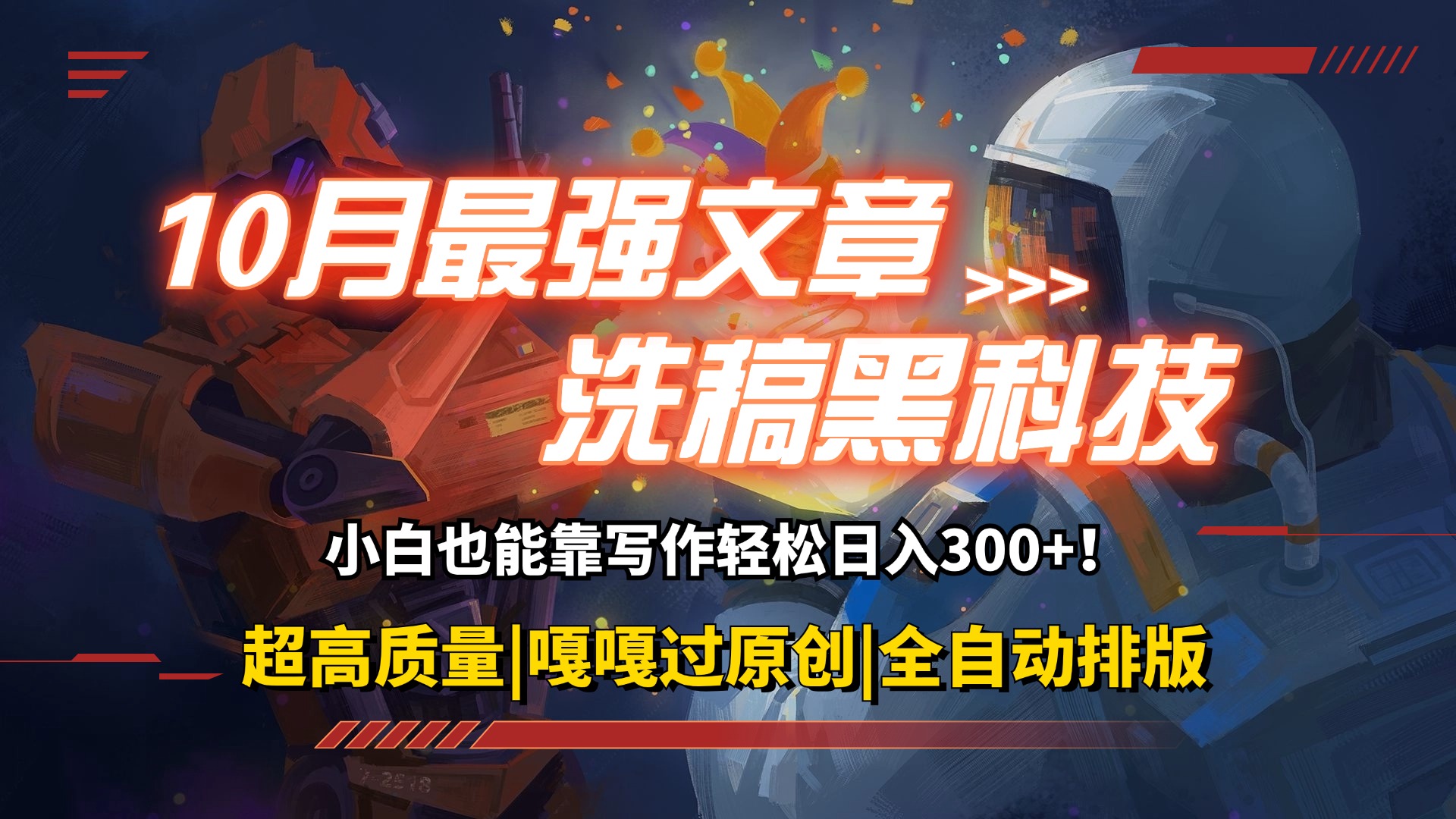 10月最强洗稿黑科技！用的人都在偷偷赚钱一键生成高质量原创爆文，轻松…-优创圈