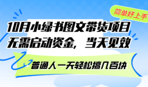10月份小绿书图文带货项目 无需启动资金 当天见效 普通人一天轻松搞几百块-优创圈