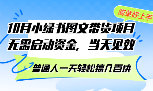 10月份小绿书图文带货项目 无需启动资金 当天见效 普通人一天轻松搞几百块-速富圈