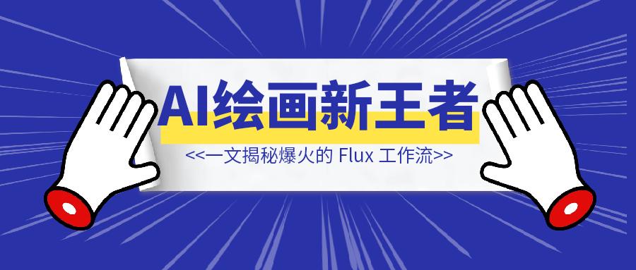 Flux AI 绘画新王者， 一文揭秘爆火的 Flux 工作流