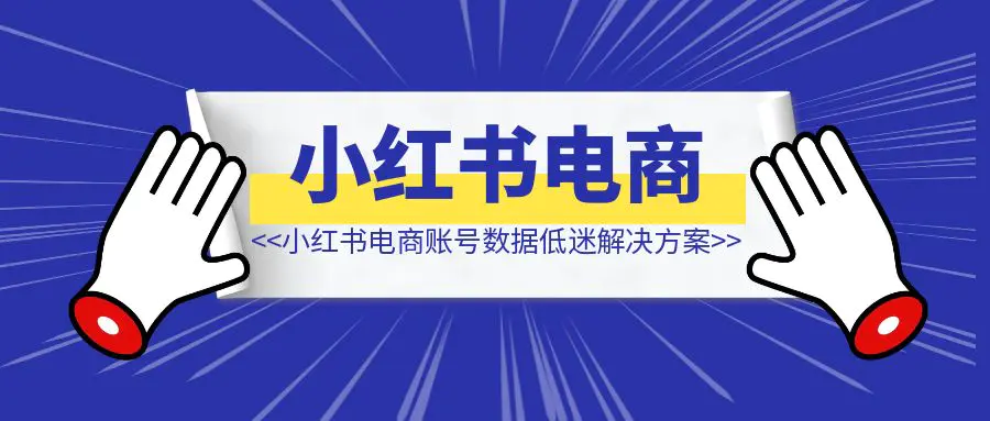 图片[1]-小红书电商账号数据低迷解决方案-侠客笔记