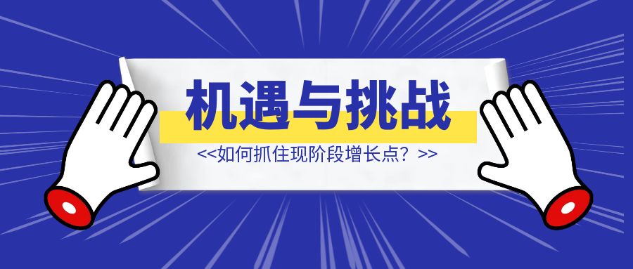 机遇与挑战并存的东南亚市场，如何抓住现阶段增长点？-优创圈