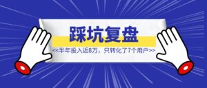 躬身入局，中老年知识付费项目复盘：半年投入近8万，只转化了7个用户-优创圈