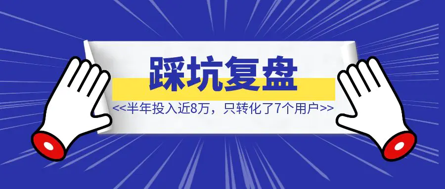 图片[1]-躬身入局，中老年知识付费项目复盘：半年投入近8万，只转化了7个用户-清创圈