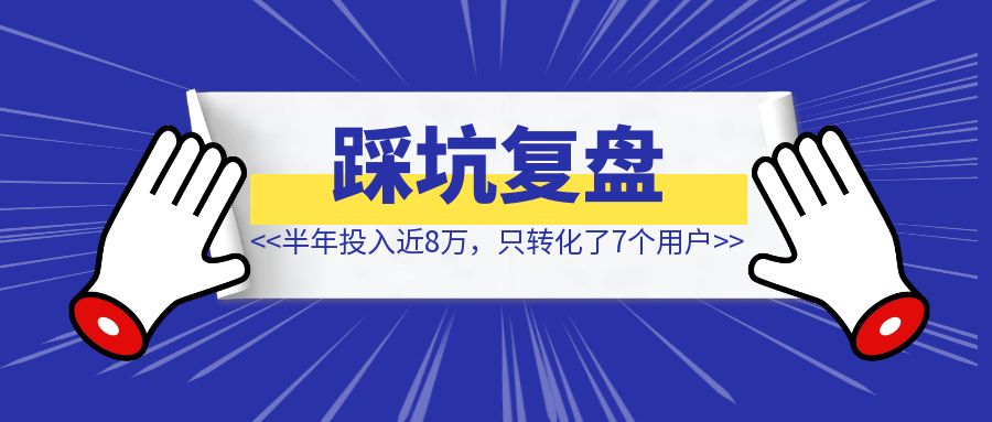 躬身入局，中老年知识付费项目复盘：半年投入近8万，只转化了7个用户-清创圈