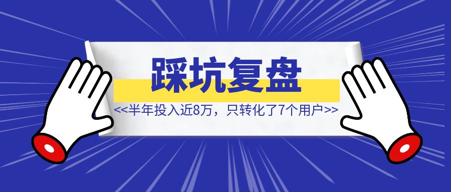 躬身入局，中老年知识付费项目复盘：半年投入近8万，只转化了7个用户-侠客笔记