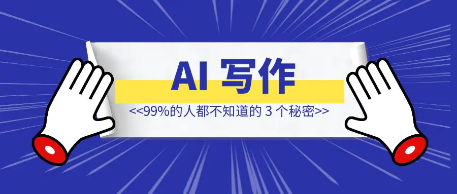 图片[1]-想让 AI 写作更具人味儿？99%的人都不知道的 3 个秘密！-清创圈