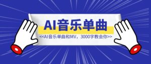 周杰伦今年不发新单曲了,而我却用AI首发了音乐单曲和MV,3000字教会你!-优创圈