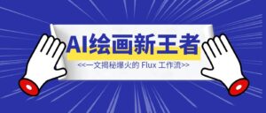 Flux AI 绘画新王者， 一文揭秘爆火的 Flux 工作流-优创圈