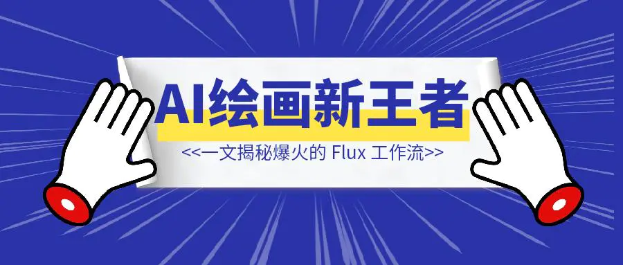 图片[1]-Flux AI 绘画新王者， 一文揭秘爆火的 Flux 工作流-铭创学社