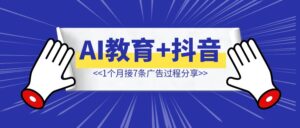 AI教育+抖音，1个月接7条广告过程分享-优创圈