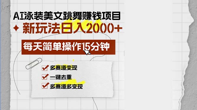 AI泳装美女跳舞赚钱项目，新玩法，每天简单操作15分钟，多赛道变现，月…-优创圈