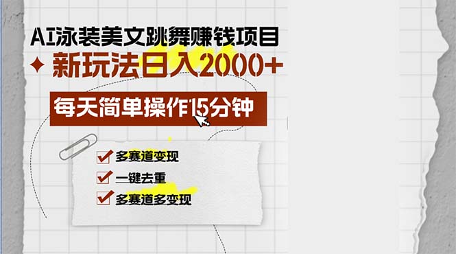 AI泳装美女跳舞赚钱项目，新玩法，每天简单操作15分钟，多赛道变现，月…-速富圈