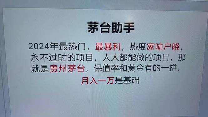 魔法贵州茅台代理，永不淘汰的项目，抛开传统玩法，使用科技，命中率极…-创富新天地