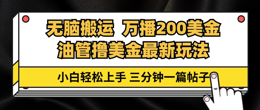 油管无脑搬运撸美金玩法教学，万播200刀，三分钟一篇帖子，小白轻松上手-创富新天地