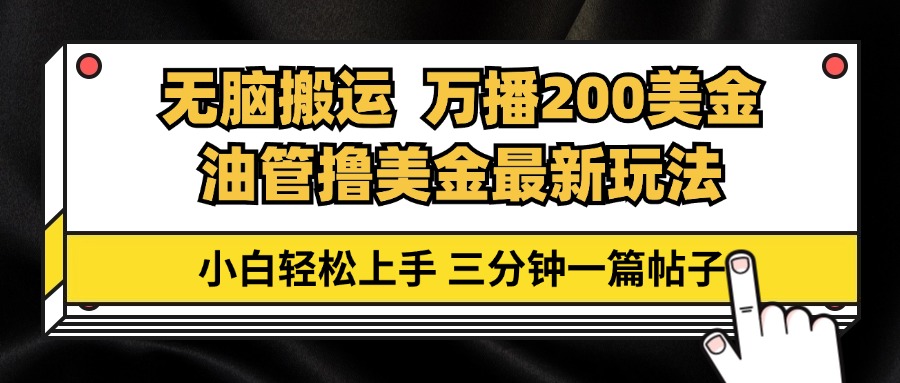 油管无脑搬运撸美金玩法教学，万播200刀，三分钟一篇帖子，小白轻松上手-清创圈