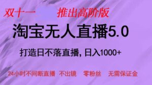 双十一推出淘宝无人直播5.0躺赚项目，日入1000+，适合新手小白，宝妈-优创圈