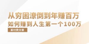 某付费文章:从穷困潦倒到年赚百万,她告诉你如何赚到人生第一个100万-优创圈