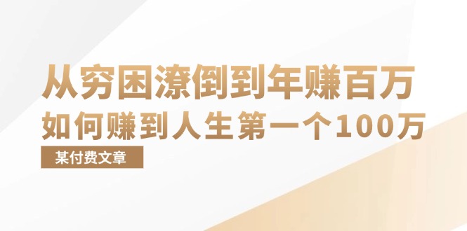 某付费文章：从穷困潦倒到年赚百万，她告诉你如何赚到人生第一个100万-琪琪网创