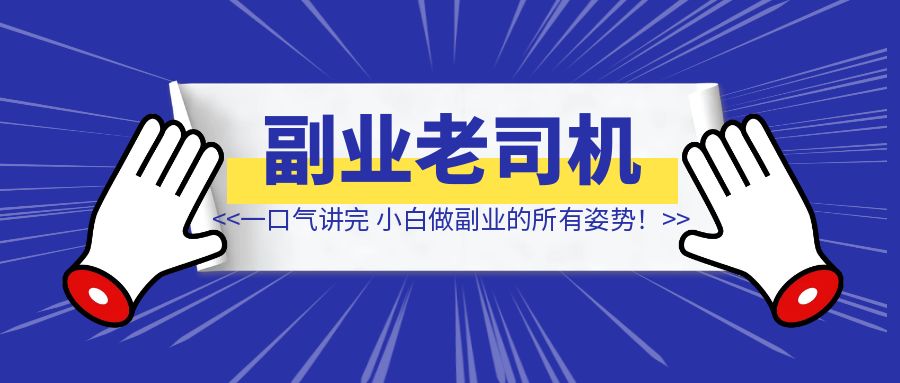 一口气讲完，小白做副业的所有姿势！看完就是老司机~