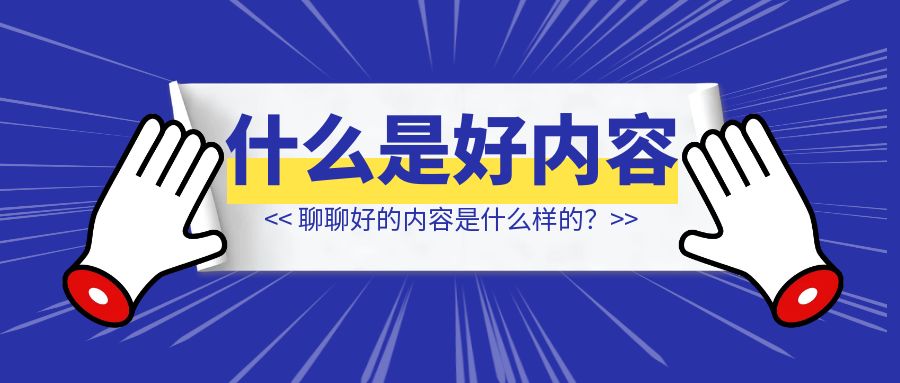 聊聊好的内容是什么样的？