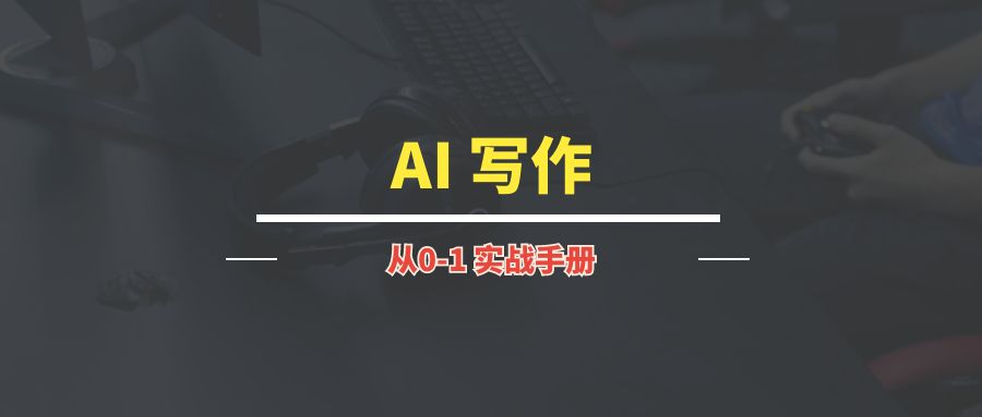 AI 写作 | 实战手册