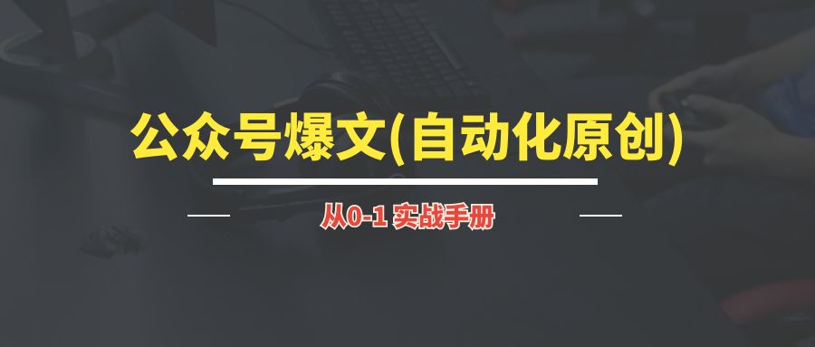 公众号爆文（自动化原创）｜实战手册