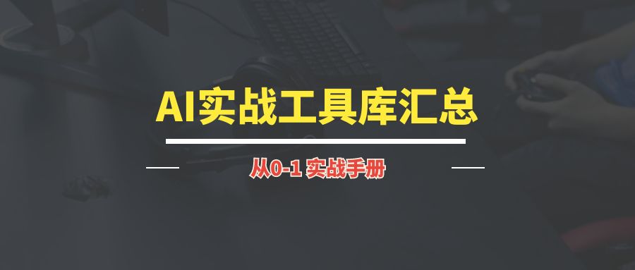 AI实战工具库汇总（持续更新）