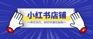 小红书店播单月50万，8000字避坑指南-优创圈