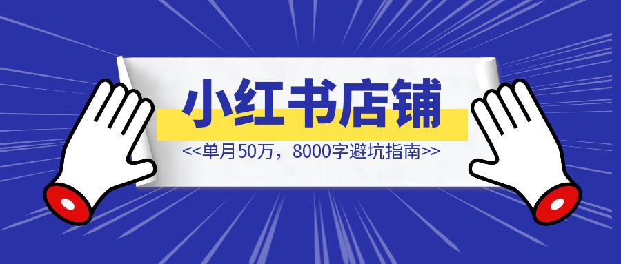 小红书店播单月50万，8000字避坑指南-琪琪网创