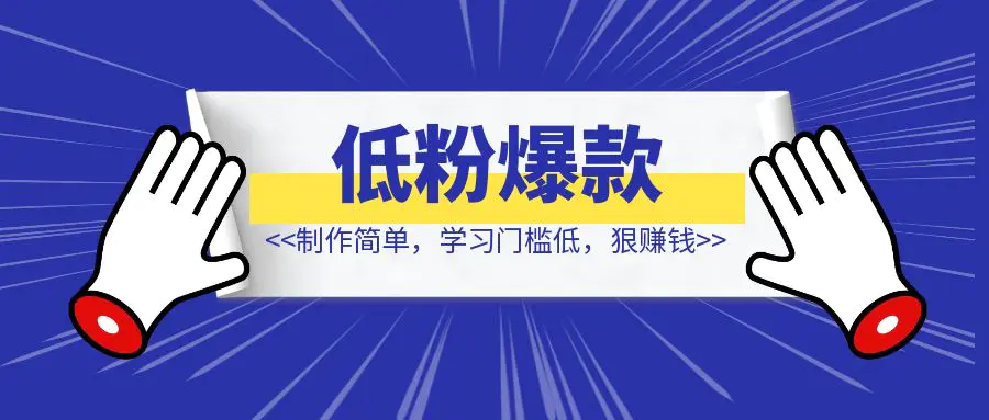 图片[1]-低粉爆款！制作简单，学习门槛低，狠赚钱，照着文章直接干-优创圈