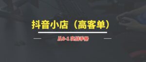 抖音小店（高客单）| 实战手册-优创圈