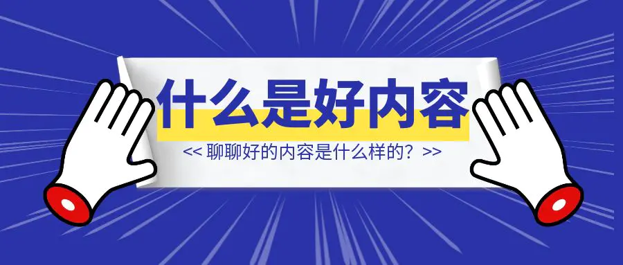 图片[1]-聊聊好的内容是什么样的？-优创圈