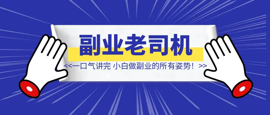 图片[1]-一口气讲完，小白做副业的所有姿势！看完就是老司机~-创富新天地