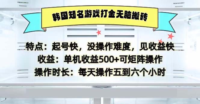 韩国知名游戏打金无脑搬砖单机收益500-创富新天地