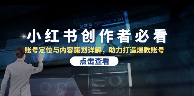 小红书创作者必看：账号定位与内容策划详解，助力打造爆款账号-创富新天地