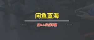 闲鱼蓝海｜实战手册-优创圈