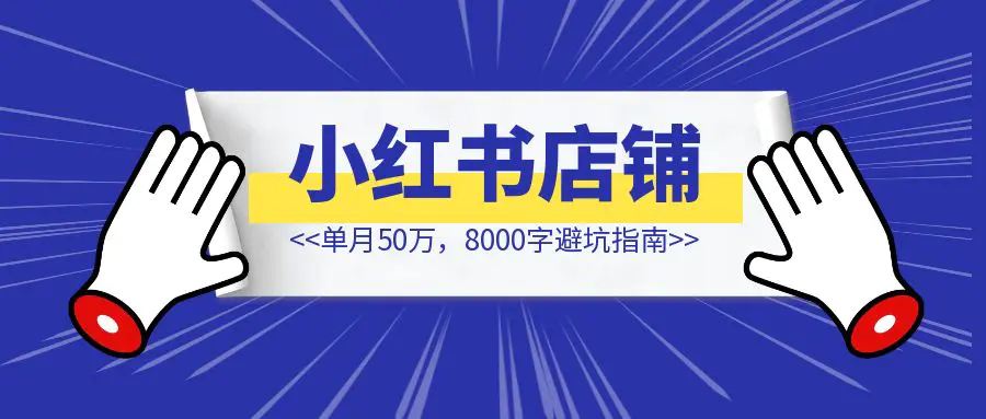 图片[1]-小红书店播单月50万，8000字避坑指南-清创圈