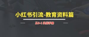 小红书引流-教育资料篇 | 实战手册-优创圈