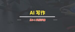 AI 写作 | 实战手册-优创圈